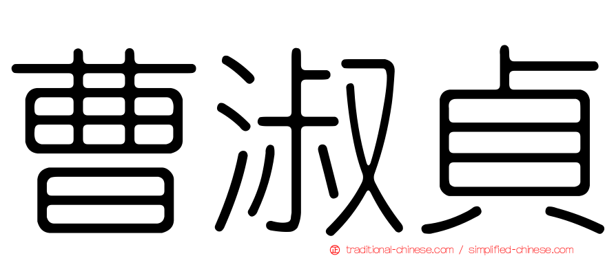 曹淑貞