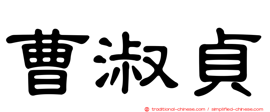 曹淑貞