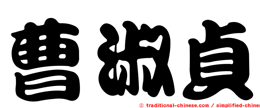 曹淑貞