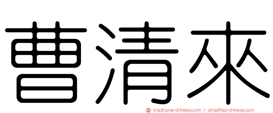 曹清來