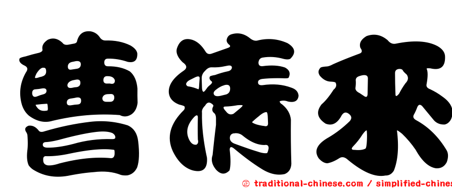 曹清來