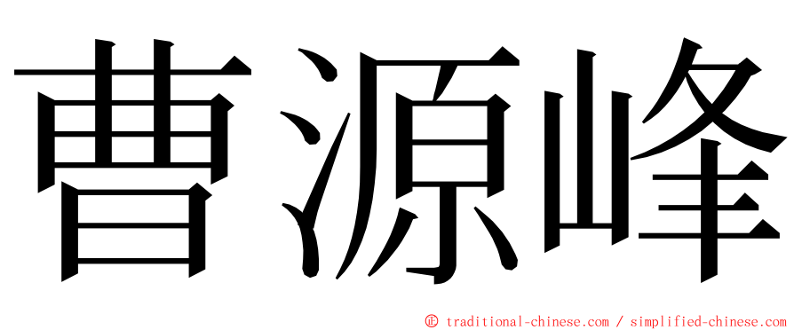 曹源峰 ming font