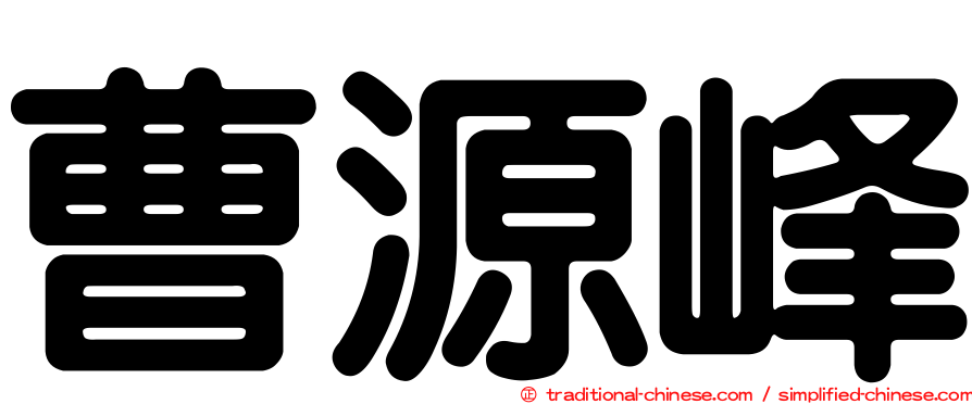曹源峰