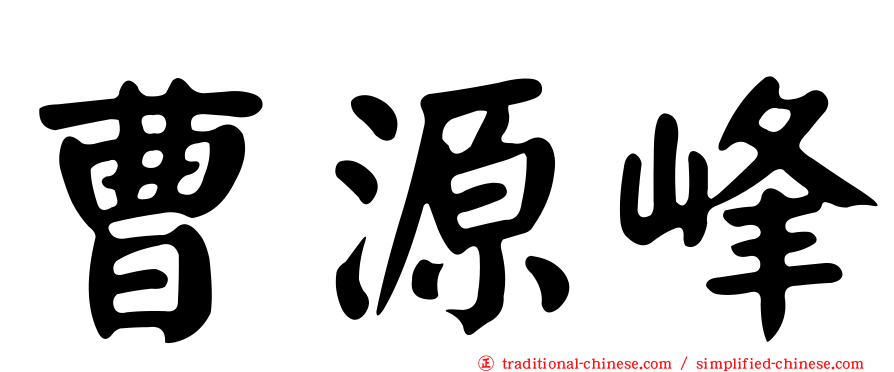 曹源峰