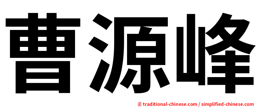 曹源峰