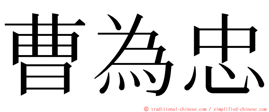 曹為忠 ming font