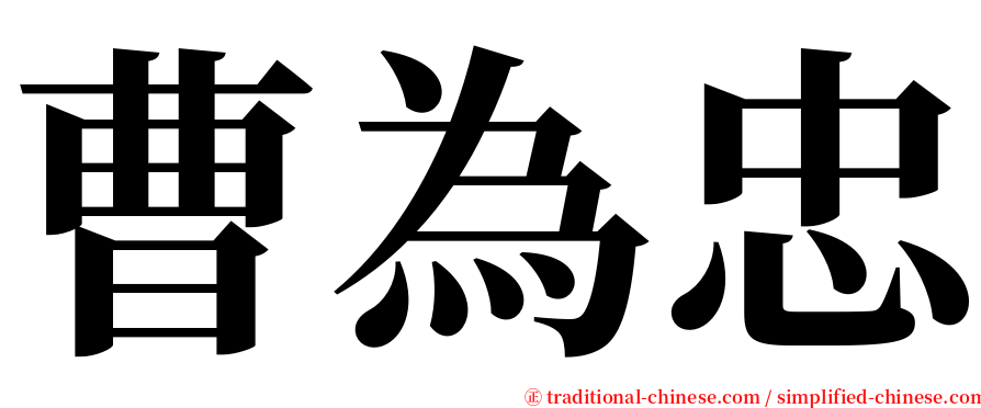 曹為忠 serif font