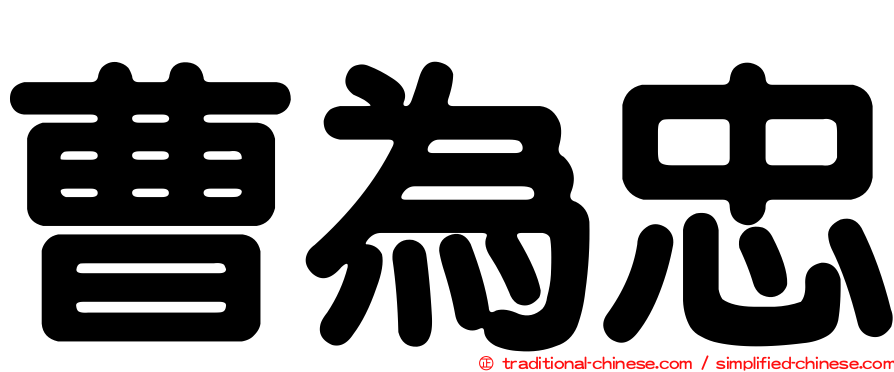 曹為忠