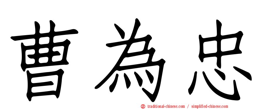 曹為忠