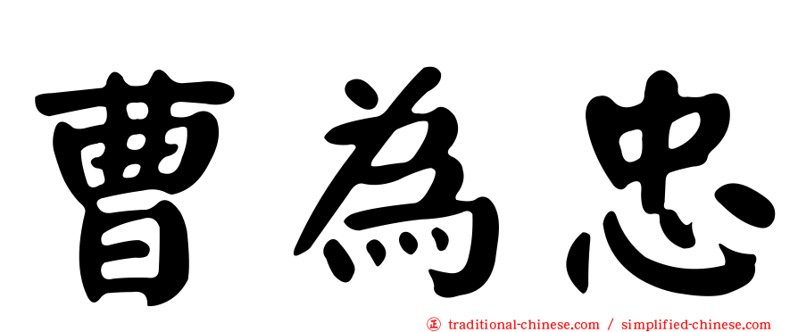 曹為忠