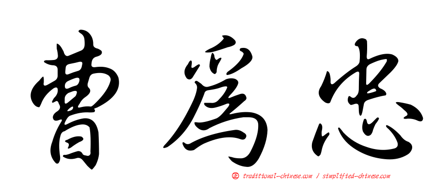 曹為忠