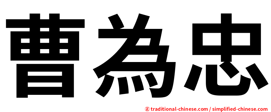 曹為忠