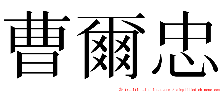 曹爾忠 ming font