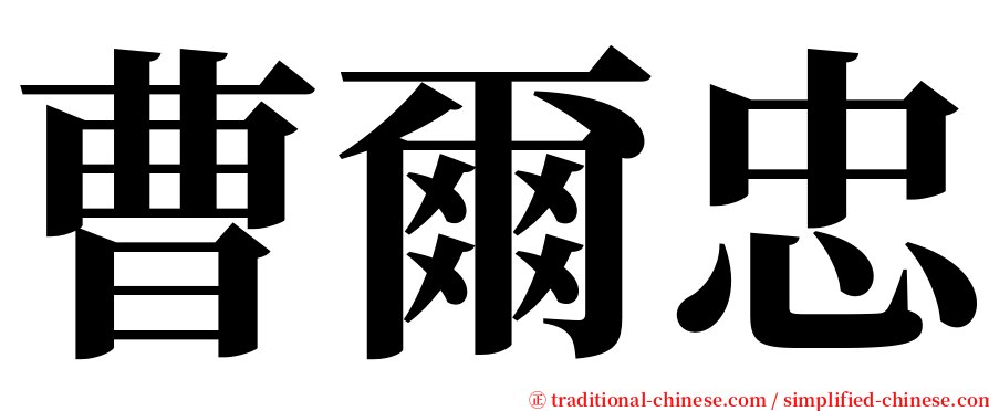 曹爾忠 serif font