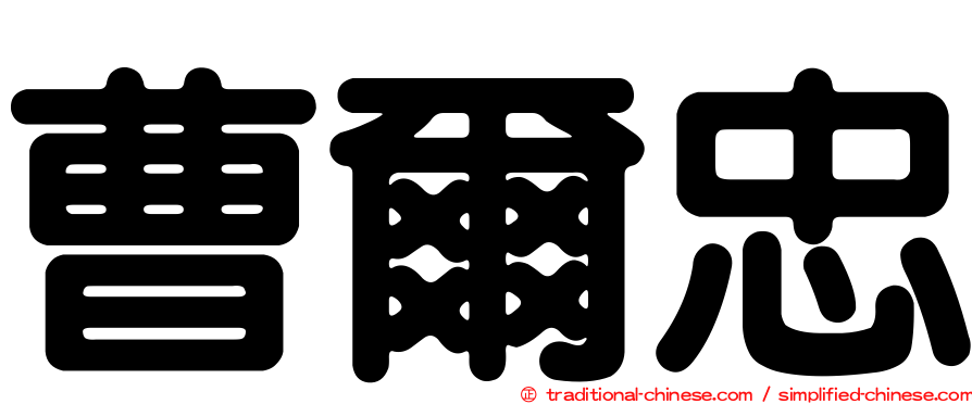 曹爾忠