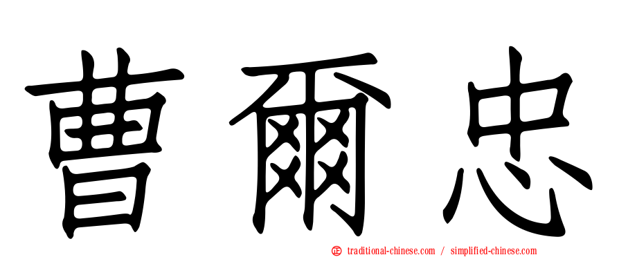 曹爾忠