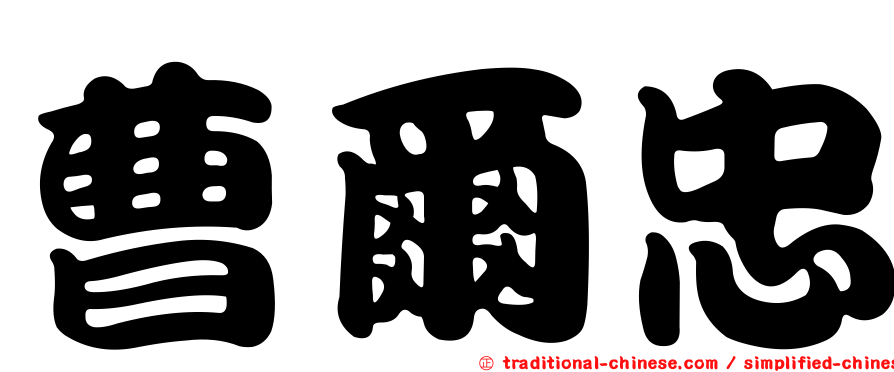 曹爾忠