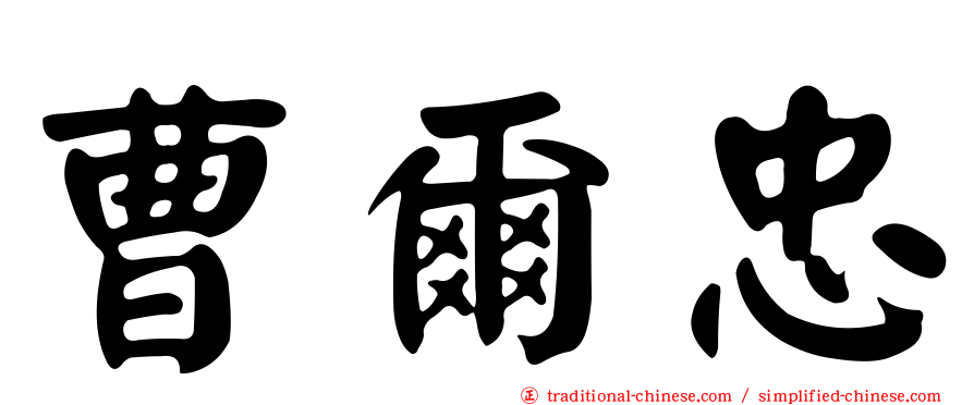 曹爾忠