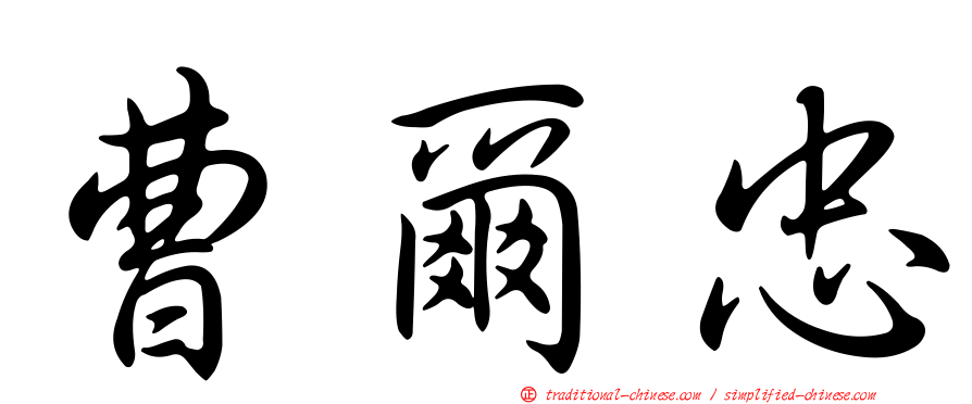 曹爾忠