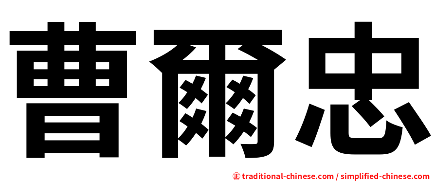 曹爾忠