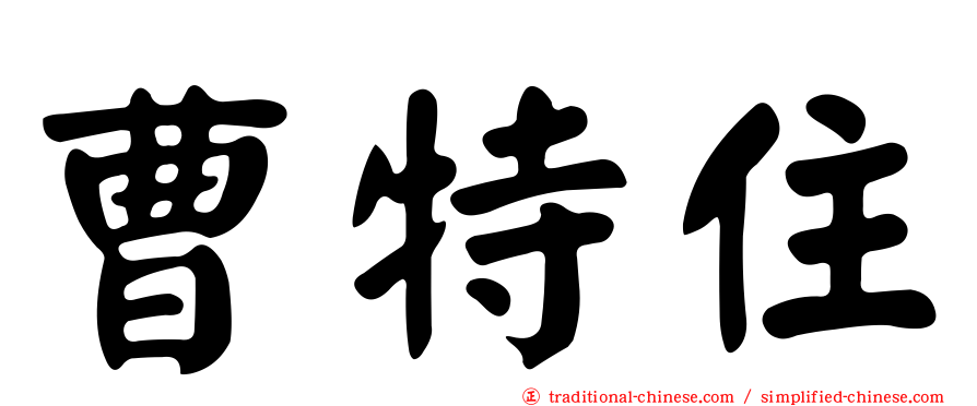 曹特住