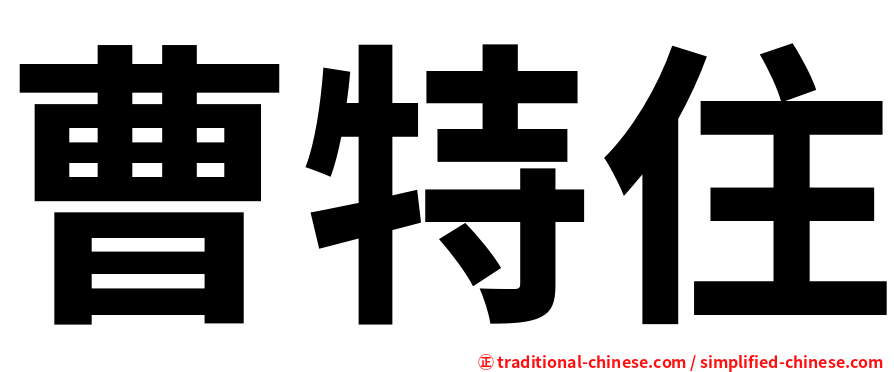 曹特住