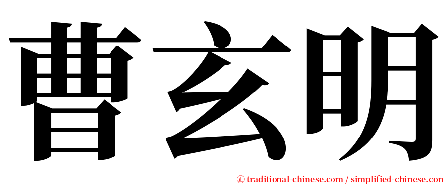 曹玄明 serif font