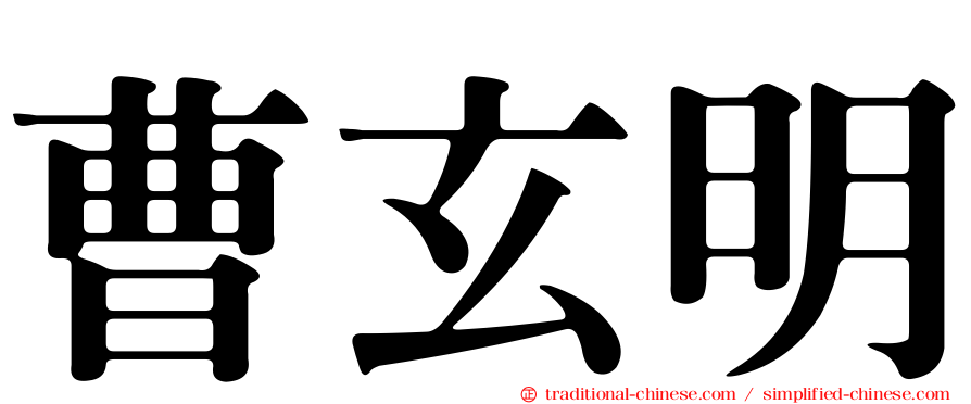 曹玄明