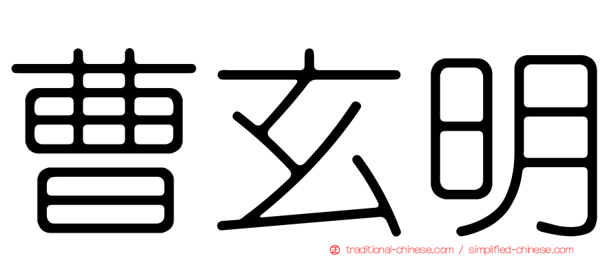 曹玄明