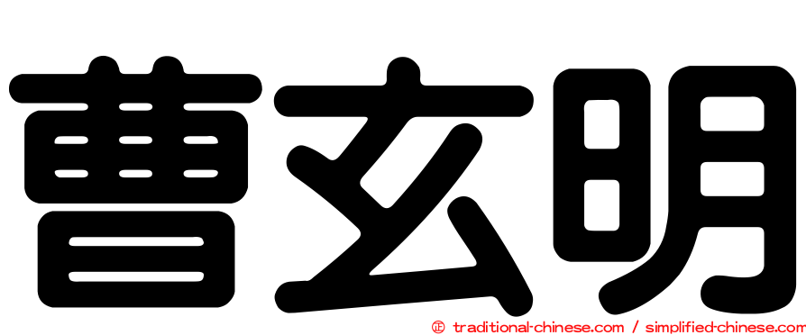 曹玄明