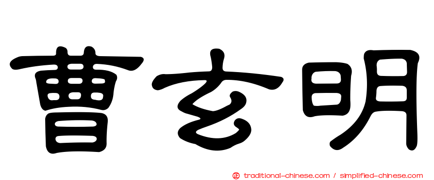 曹玄明