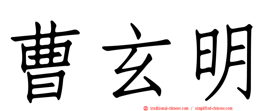 曹玄明