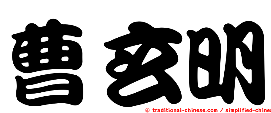 曹玄明
