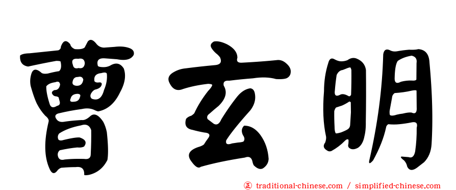 曹玄明
