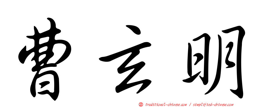 曹玄明