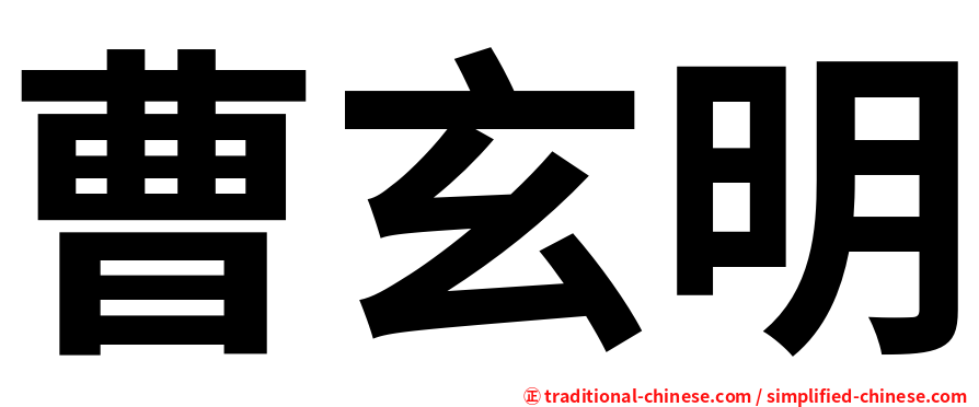 曹玄明