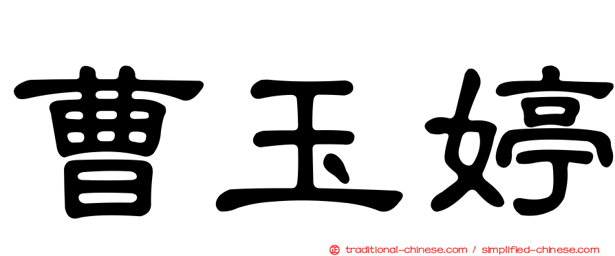 曹玉婷