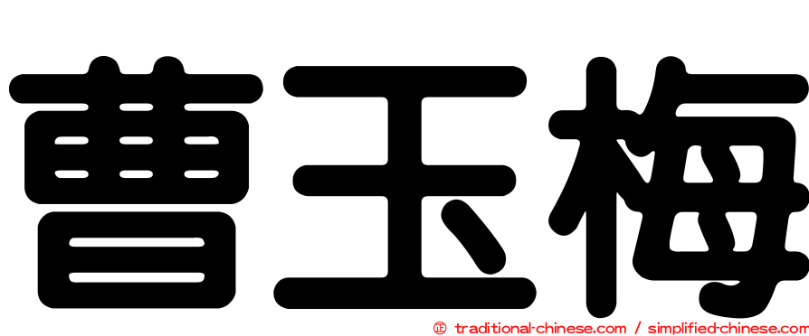 曹玉梅