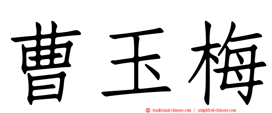 曹玉梅