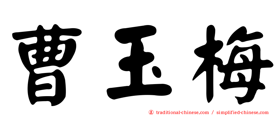 曹玉梅