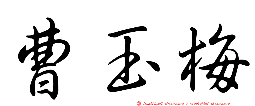 曹玉梅