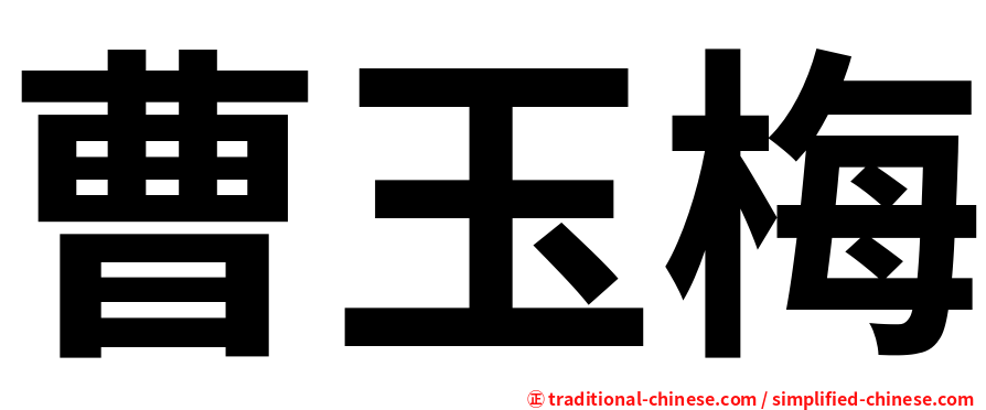 曹玉梅