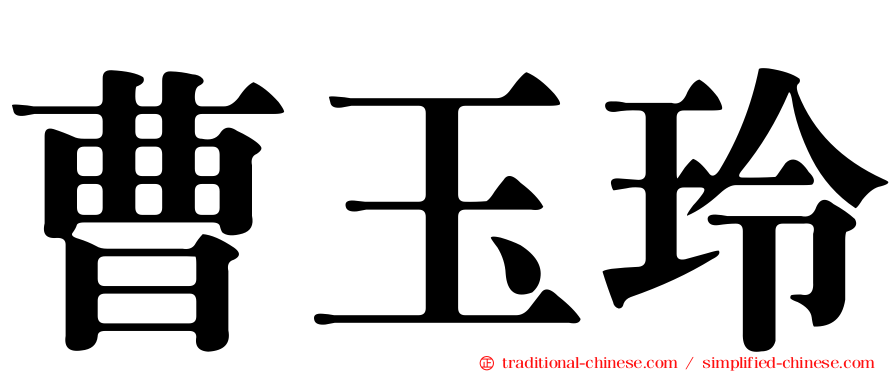 曹玉玲