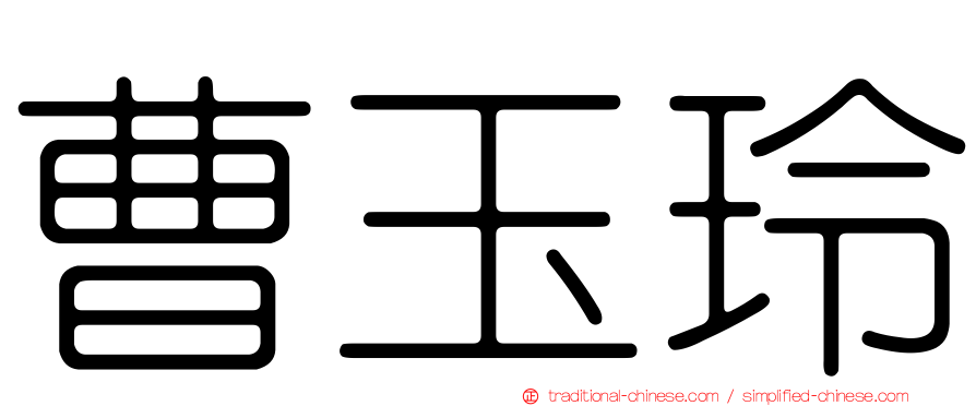 曹玉玲