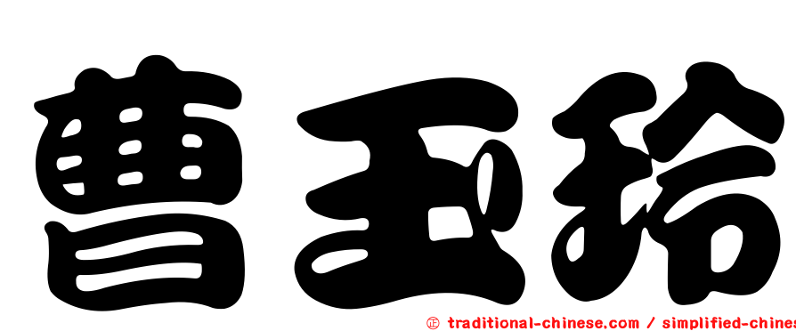 曹玉玲