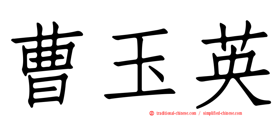 曹玉英