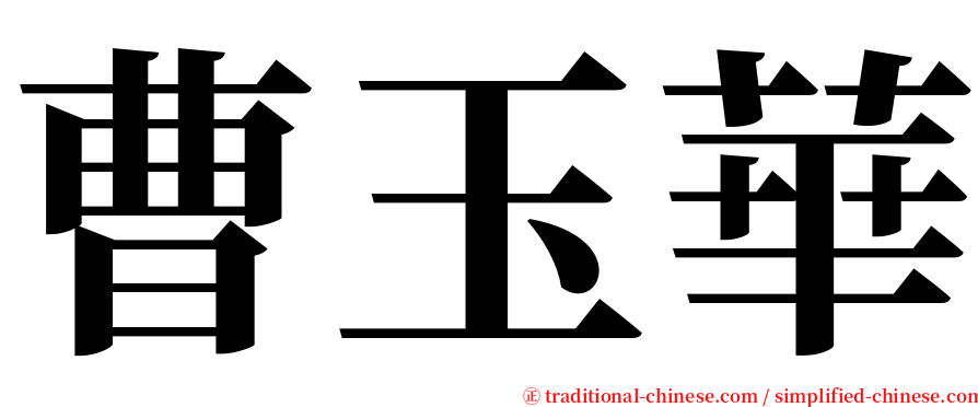 曹玉華 serif font