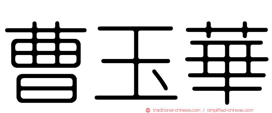 曹玉華