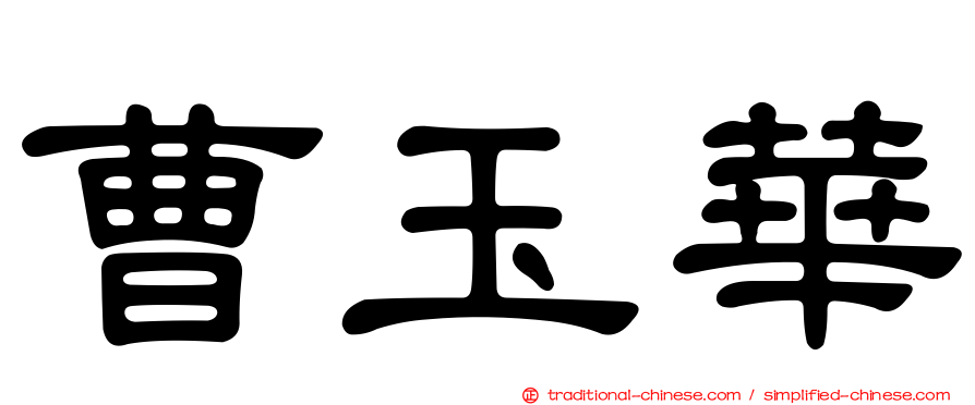 曹玉華