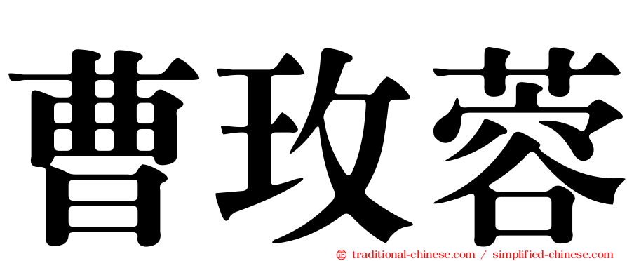 曹玫蓉